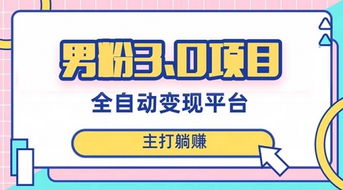 【副业项目8344期】男粉3.0项目，全自动获客渠道，当天见效，新手小白也能简单操作-天下副业
