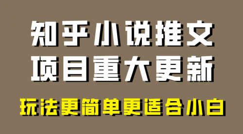 【副业项目8345期】小说推文项目大更新，玩法更适合小白，更容易出单-天下副业