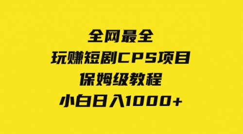 【副业项目8346期】玩赚短剧CPS项目保姆级教程，小白日入1000+-天下副业