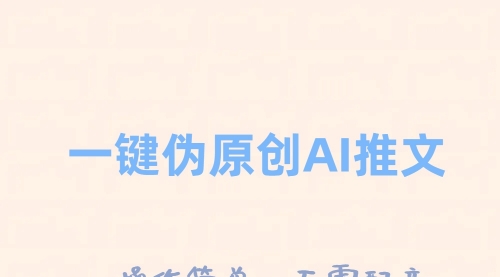 【副业项目8347期】一键伪原创小说推文，制作简单轻松变现-天下副业