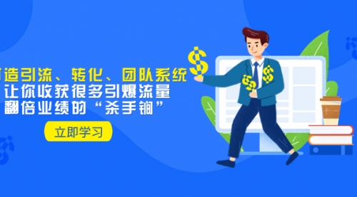 【副业项目8350期】教你打造引流、转化、团队系统，让你收获很多引爆流量、翻倍业绩的-天下副业