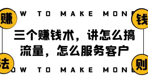 【副业项目8351期】阿国随笔三个赚钱术，讲怎么搞流量，怎么服务客户，年赚10万方程式-天下副业