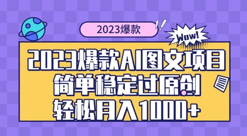 【副业项目8352期】2023爆款Ai图文项目，简单稳定过原创轻松月入1000+-天下副业