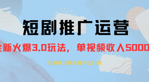 【副业项目8353期】收费1980的短剧推广运营，可长期，正规起号-天下副业
