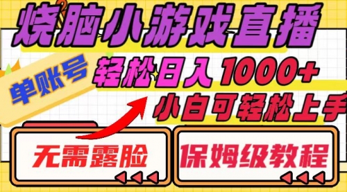 【副业项目8356期】烧脑小游戏直播，单账号日入1000+，无需露脸 小白可轻松上手（保姆级教程）-天下副业