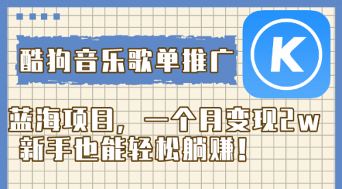【副业项目8358期】酷狗音乐歌单推广蓝海项目，一个月变现2w-天下副业