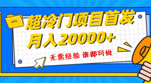 【副业项目8359期】粤语动画赛道，十分钟一个原创视频，简单易上手 实测月入1w+-天下副业