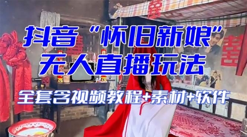 【副业项目8361期】【怀旧新娘】无人直播整蛊互动玩法-天下副业