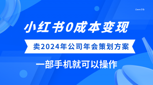 【副业项目8365期】小红书0成本变现，卖2024年公司年会策划方案-天下副业