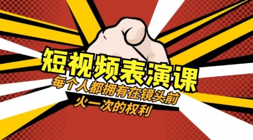 【副业项目8367期】短视频-表演课：每个人都拥有在镜头前火一次的权利（49节视频课）-天下副业
