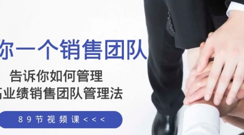 【副业项目8368期】告诉你如何管理一个销售团队，高业绩销售团队管理法（89节课）-天下副业