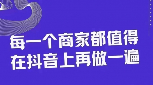 【副业项目8370期】30天引爆同城抖音实体店流量-天下副业