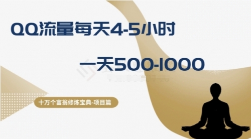 【副业项目8371期】十万个富翁修炼宝典之1.QQ流量每天4-5小时，一天500-1000-天下副业