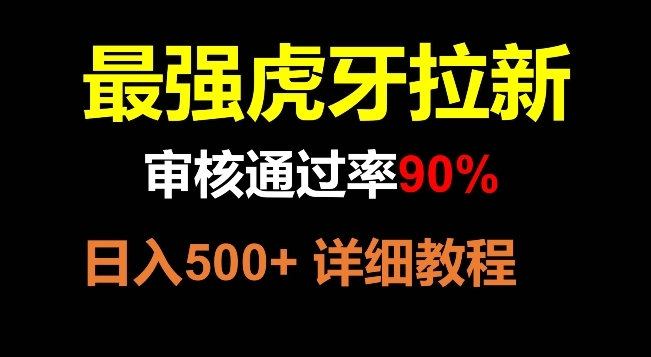 【副业项目8372期】虎牙拉新，审核通过率90%，最强玩法，日入500+-天下副业