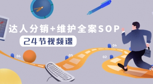 【副业项目8373期】达人分销+维护全案SOP实操运营，快速做好达人分发和达人维护（24节课）-天下副业