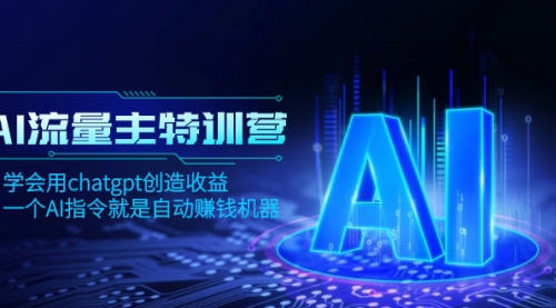 【副业项目8378期】AI流量主训练营，学会用chatgpt创造收益，一个AI指令就是自动赚钱机器-天下副业