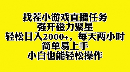 【副业项目8382期】找茬小游戏直播，强开磁力聚星，小白也能上手-天下副业