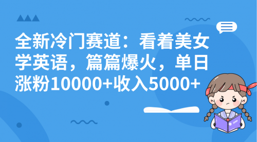 【副业项目8384期】看美女学英语，涨粉快，带货也快-天下副业