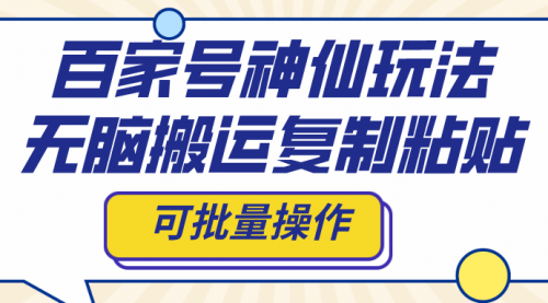 【副业项目8387期】百家号神仙玩法，无脑搬运复制粘贴，可批量操作-天下副业