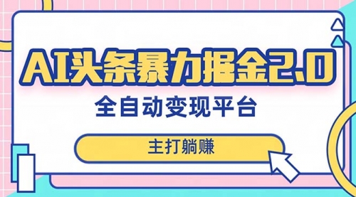 【副业项目8388期】AI头条暴力掘金项目，复制粘贴，每月多搞6000+-天下副业
