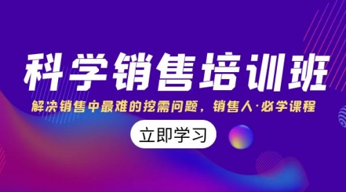 【副业项目8389期】科学销售培训班：解决销售中最难的挖需问题，销售人·必学课程（11节课）-天下副业