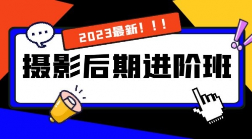 【副业项目8392期】摄影后期进阶班：深度调色，进阶学习，用底层原理带你了解更深层的摄影后期-天下副业
