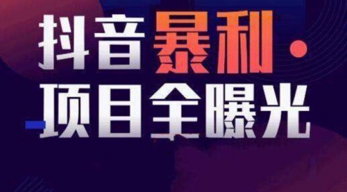 【副业项目8393期】抖音小项目，每天几乎不投入时间也能赚-天下副业