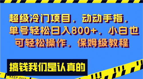 【副业项目8394期】冷门漫改项目,动动手指，单号轻松日入800+-天下副业