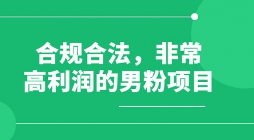 【副业项目8395期】男粉5.0，全新升级思路，一天多1500+-天下副业