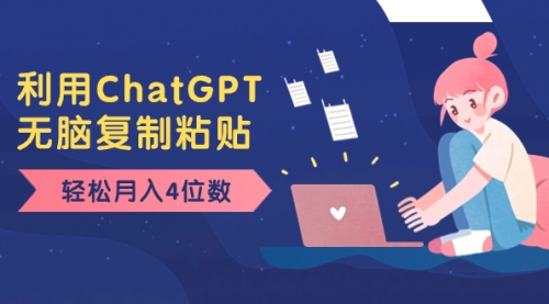 【副业项目8396期】老项目新玩法，利用ChatGPT，无脑复制粘贴，轻松月入4位数，小白也可操作-天下副业