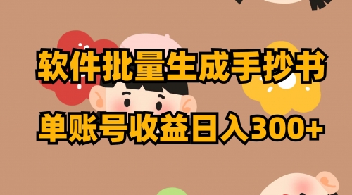 【副业项目8398期】软件批量生成手抄书 单账号收益日入300+-天下副业