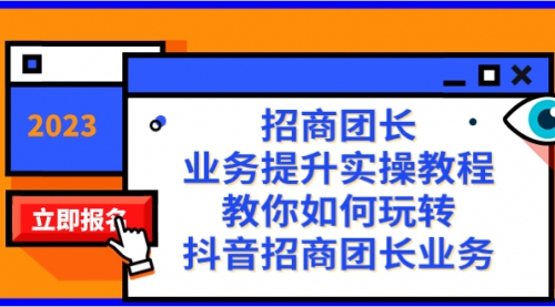【副业项目8399期】招商团长-业务提升实操教程，教你如何玩转抖音招商团长业务（38节课）-天下副业