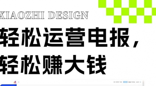【副业项目8405期】独家技巧！电报运营新风口-天下副业