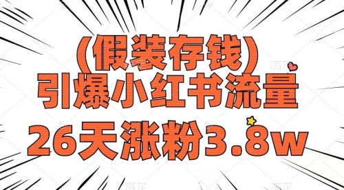 【副业项目8407期】假装存钱，引爆小红书流量， 26天涨粉3.8w-天下副业