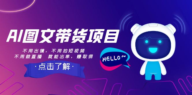 【副业项目8409期】AI图文带货项目：不用出镜，不用拍短视频，不用做直播 就能出单，赚取佣金-天下副业