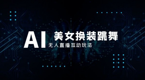 【副业项目8412期】抖音最新最火【AI美女换装跳舞】无人直播互动玩法（含全套开播教程+软件）-天下副业