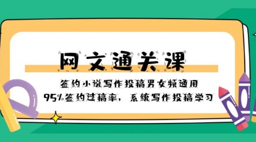 【副业项目8413期】网文-通关课-签约小说写作投稿男女频通用，95%签约过稿率-天下副业