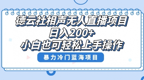 【副业项目8415期】单号日入200+，超级风口项目，德云社相声无人直播，教你详细操作赚收益-天下副业