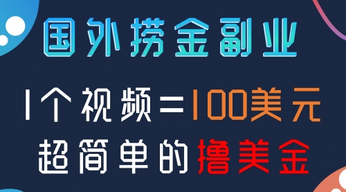 【副业项目8416期】国外撸美刀项目，手机也可操作-天下副业