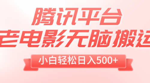 【副业项目8417期】老电影无脑搬运，小白轻松日入500+，送1T资源-天下副业