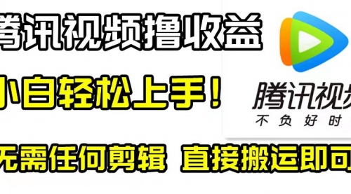 【副业项目8418期】腾讯视频分成计划，每天无脑搬运，无需任何剪辑！-天下副业