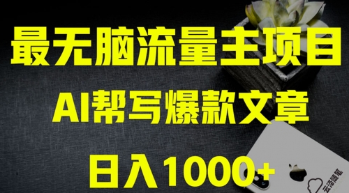 【副业项目8419期】AI掘金公众号流量主 月入1万+项目实操大揭秘-天下副业