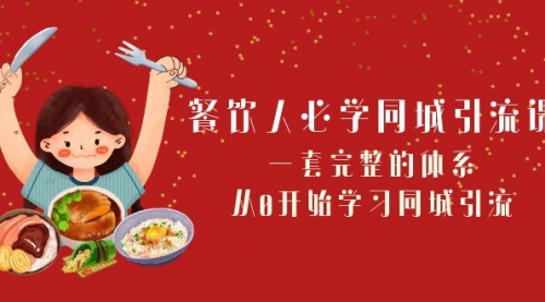 【副业项目8421期】餐饮人必学-同城引流课：一套完整的体系，从0开始学习同城引流-天下副业