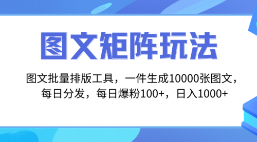 【副业项目8425期】图文批量排版工具，矩阵玩法，一键生成10000张图-天下副业