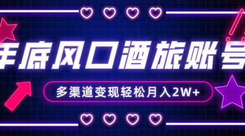 【副业项目8426期】年底大风口旅游赛道酒旅账号，多渠道变现，小白也能月入2W+-天下副业