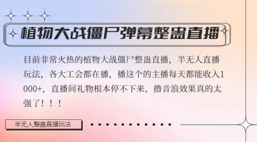 【副业项目8428期】半无人直播弹幕整蛊玩法2.0，日入1000+植物大战僵尸弹幕整蛊-天下副业