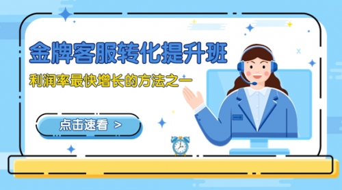 【副业项目8429期】金牌客服-转化提升班，利润率最快增长的方法之一（9节课）-天下副业