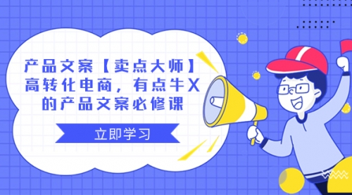 【副业项目8431期】产品文案【卖点 大师】高转化电商，有点牛X-天下副业