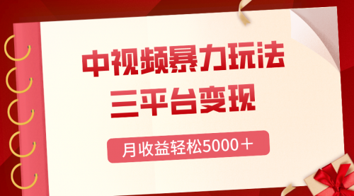【副业项目8434期】三平台变现，月收益轻松5000＋，中视频暴力玩法，每日热点的正确打开方式-天下副业