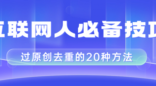 【副业项目8435期】互联网人的必备技巧，剪映视频剪辑的20种去重方法，小白也能通过二创过原创-天下副业